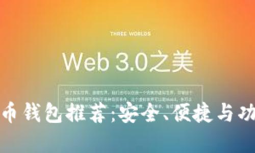 最好的数字货币钱包推荐：安全、便捷与功能齐全的选择