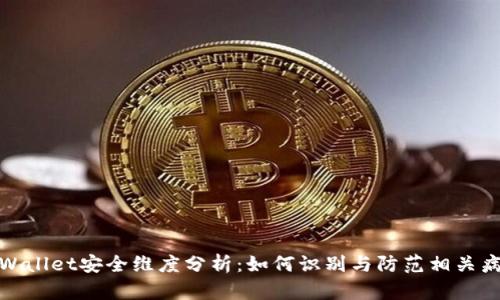 tpWallet安全维度分析:如何识别与防范相关病毒