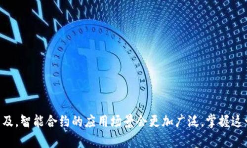    如何使用tpWallet建立智能合约的详细指南  / 
 guanjianci  tpWallet, 智能合约, 加密货币, 区块链技术  /guanjianci 

引言
在区块链技术迅速发展的今天，智能合约作为一种自动化执行合约的工具，正逐渐成为越来越多开发者和企业的青睐之选。通过tpWallet，用户可以更轻松高效地创建和管理智能合约。本文将为您详细介绍如何在tpWallet中建立智能合约，并解答一些相关的问题。

tpWallet简介
tpWallet是一款功能强大的数字钱包，它支持多种加密货币，并提供了多种区块链解决方案。除了管理资产外，tpWallet还允许用户创建和部署智能合约，极大地简化了区块链开发的流程。

步骤一：安装并注册tpWallet
首先，用户需要下载并安装tpWallet。用户可以从官方网站或应用商店获取此应用程序。安装完成后，用户需要注册一个账户。注册过程一般包括输入个人信息、设置强密码以及进行身份验证等步骤。完成注册后，用户可以登录tpWallet。

步骤二：了解智能合约的基础知识
在建立智能合约之前，了解一些相关的基础知识是必要的。智能合约是一段存储在区块链上的代码，能够自动执行合同条款。它们通常比传统合约更具灵活性和安全性。因此，掌握智能合约语言，如Solidity（用于以太坊）、Vyper等，可以帮助用户更好地编写合约代码。

步骤三：创建新的智能合约
在tpWallet中，用户可以通过以下步骤创建新的智能合约：
ul
    li登录tpWallet后，找到“智能合约”功能板块。/li
    li选择“创建合约”，在弹出的窗口中，用户可以选择不同的合约类型，如ERC20、ERC721等。/li
    li填写合约的基本信息，包括合约名称、符号、高级参数等。/li
    li在代码编辑器中编写智能合约的具体代码，用户可以直接使用模板或者编写自己的代码。/li
/ul

步骤四：测试合约
完成合约代码的编写后，用户需要进行测试，以确保合约的逻辑正确并能顺利执行。tpWallet通常提供一个测试网络，以便用户在真实交易前检测合约功能。用户需要在测试网络上部署合约并使用模拟的交易数据进行测试。

步骤五：部署合约
测试完成后，用户可以选择将合约部署到主网络。部署的过程较为简单，用户只需选择“部署合约”选项并确认交易。成功部署后，用户将获得合约地址，后续的所有交易都将通过此地址进行。

可能相关的问题

1. 什么是智能合约，它有什么优势？
智能合约是自动执行、不可篡改的合约条款，通过编程代码在区块链上运行。与传统合约相比，智能合约具有以下几个优势：
ul
    listrong自动化执行：/strong合约一旦满足条件即可自动执行，节省了时间和降低了人力成本。/li
    listrong安全性：/strong由于合约代码存储在区块链上，难以篡改。区块链技术的特性确保了合约的透明性和不可篡改性。/li
    listrong可追溯性：/strong所有合约和交易都在链上记录，便于追踪和审计。/li
    listrong跨平台性：/strong智能合约可以在不同的区块链平台上运行，这为用户提供了更多的选择和灵活性。/li
/ul

2. tpWallet的智能合约功能有哪些限制？
尽管tpWallet为用户提供了一系列强大的智能合约功能，但仍存在一些限制，如下：
ul
    listrong技术门槛：/strong虽然tpWallet提供了可视化编辑器，但用户仍需了解智能合约的基本语法和逻辑。/li
    listrong费用问题：/strong在主网络上部署合约需要支付一定的交易费用（Gas fee），而测试网络通常不收取费用。/li
    listrong性能限制：/strong由于当前区块链的性能问题，合约处理速度可能受到一定限制，尤其是在网络拥堵时。/li
/ul

3. 如何确保智能合约的安全性？
确保智能合约的安全性是十分重要的，以下是一些建议：
ul
    listrong代码审计：/strong在合约部署前，请专业的安全审计机构对代码进行审核，以发现潜在的漏洞。/li
    listrong测试：/strong充分利用测试网络，模拟各种场景进行全面测试。/li
    listrong保持更新：/strong关注行业动态和最新安全研究，定期更新合约以消除已知的安全问题。/li
/ul

4. tpWallet与其他钱包相比的优缺点是什么？
tpWallet在市场上有着独特的优势，但也有一些不足之处：
ul
    listrong优点：/strong/li
    ul
        li用户友好的界面，适合初学者使用。/li
        li多种链支持，允许用户在同一钱包中管理不同的资产。/li
        li智能合约功能丰富，能够满足不同用户的需求。/li
    /ul
    listrong缺点：/strong/li
    ul
        li一些高级功能的用户体验不够直观，可能需要一定学习成本。/li
        li在特定的情况下，交易速度可能不稳定，尤其是在网络拥堵时。/li
    /ul
/ul

结论
通过本文的介绍，希望您对如何在tpWallet上建立智能合约有了更清晰的认识。随着区块链技术的不断演进和普及，智能合约的应用场景会更加广泛，掌握这一技能将为您的发展提供无限可能。无论您是开发者还是投资者，了解并应用智能合约将是未来的一个重要方向。