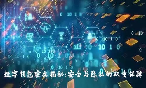 数字钱包密文揭秘:安全与隐私的双重保障