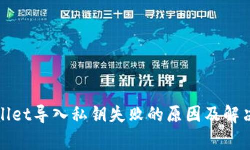 tpWallet导入私钥失败的原因及解决方案