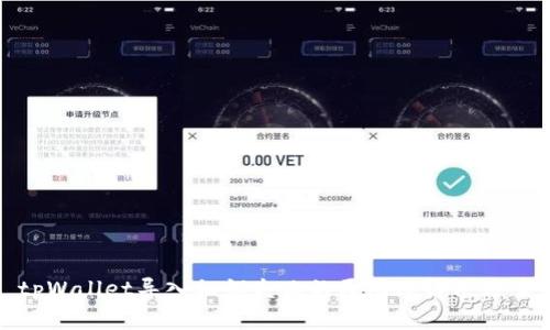 tpWallet导入私钥失败的原因及解决方案