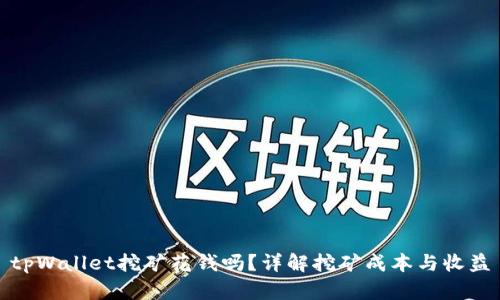 tpWallet挖矿花钱吗?详解挖矿成本与收益