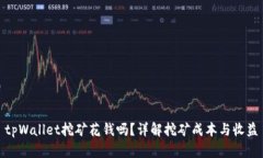 tpWallet挖矿花钱吗？详解挖矿成本与收
