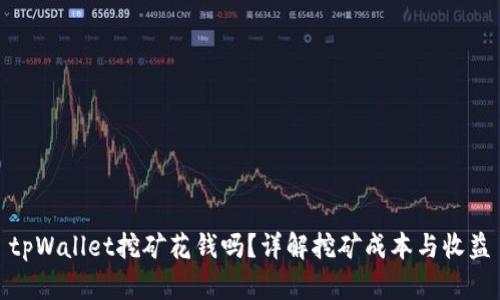 tpWallet挖矿花钱吗?详解挖矿成本与收益