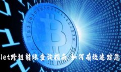 tpWallet跨链转账查询指南：如何有效追