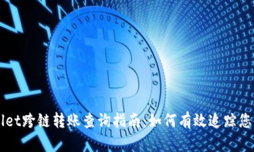 tpWallet跨链转账查询指南:如何有效追踪您的交易