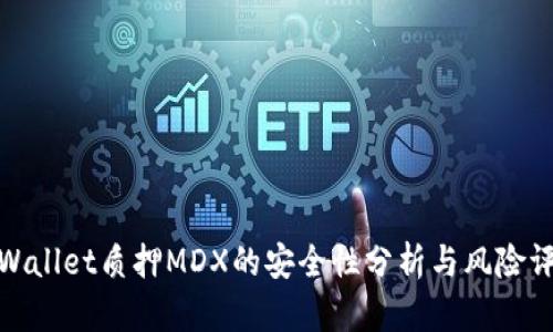 tpWallet质押MDX的安全性分析与风险评估