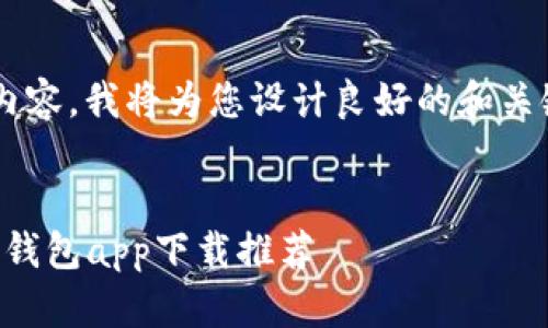 为了更好地为您提供内容,我将为您设计良好的和关键词,并给出内容架构。
2023年最佳安卓手机钱包app下载推荐