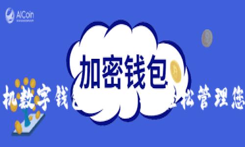 掌握手机数字钱包使用技巧,轻松管理您的财富