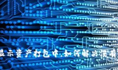 tpWallet显示资产打包中，如何解决没有