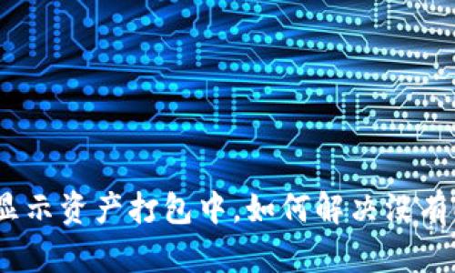 tpWallet显示资产打包中,如何解决没有ETH的问题