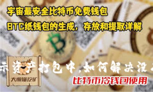 tpWallet显示资产打包中,如何解决没有ETH的问题