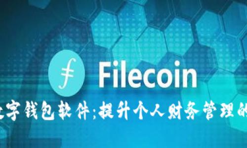 ACTUAL数字钱包软件:提升个人财务管理的智能工具
