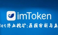 tpWallet停止挖矿：原因分析与未来展望