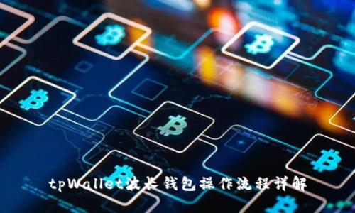 tpWallet波长钱包操作流程详解