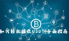  tpWallet如何轻松接收USDT：全面指南与