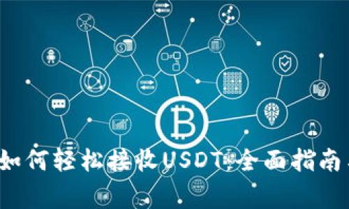 tpWallet如何轻松接收USDT:全面指南与注意事项