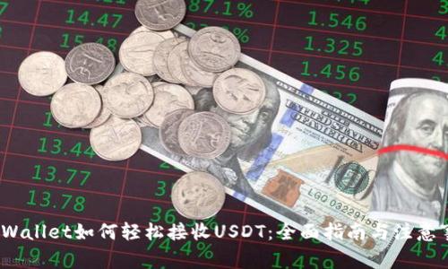 tpWallet如何轻松接收USDT:全面指南与注意事项