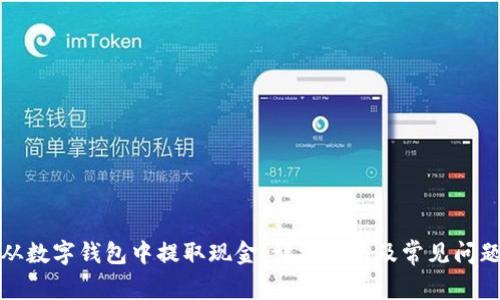 如何从数字钱包中提取现金：详细指南及常见问题解答