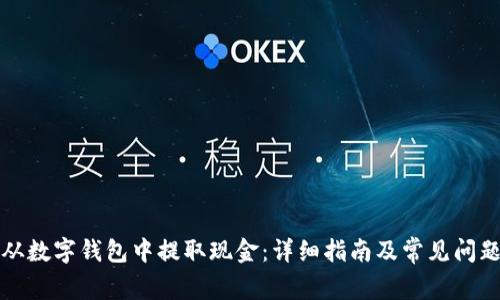 如何从数字钱包中提取现金：详细指南及常见问题解答