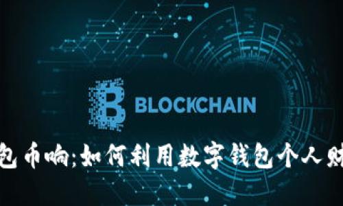 数字钱包币响：如何利用数字钱包个人财务管理