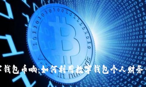 数字钱包币响：如何利用数字钱包个人财务管理