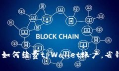 完整指南：如何续费tpWallet账户，省钱