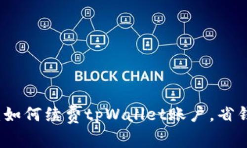 完整指南:如何续费tpWallet账户,省钱技巧分享