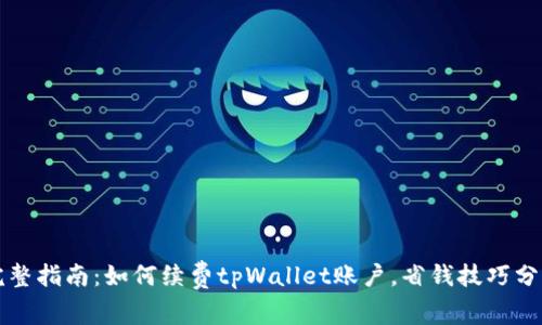 完整指南:如何续费tpWallet账户,省钱技巧分享