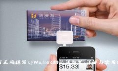 如何正确填写tpWallet助记词格式：详解