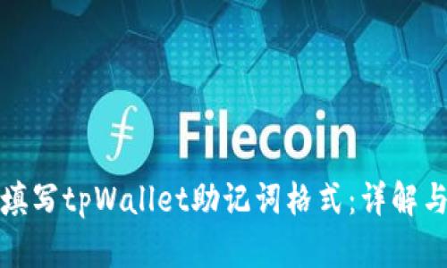 如何正确填写tpWallet助记词格式:详解与实用技巧