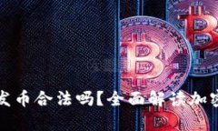 tpWallet发币合法吗？全面解读加密货币