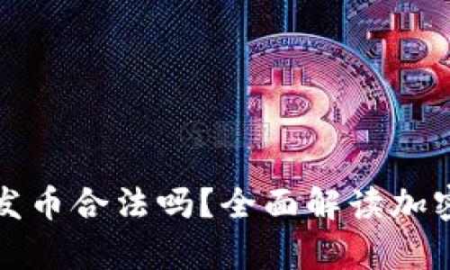 tpWallet发币合法吗?全面解读加密货币法规