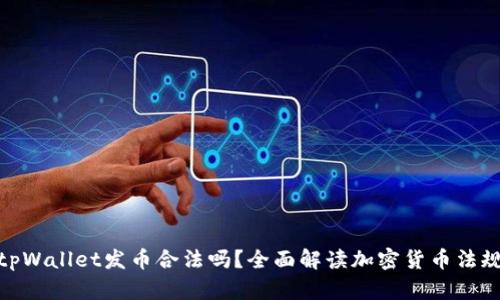 tpWallet发币合法吗?全面解读加密货币法规