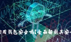 加密货币信用钱包安全吗？全面解析其