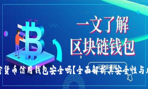加密货币信用钱包安全吗?全面解析其安全性与风险