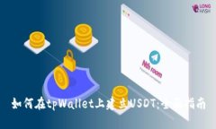 如何在tpWallet上建立USDT：全面指南