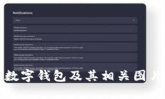 如何设置数字钱包及其相关图片使用指