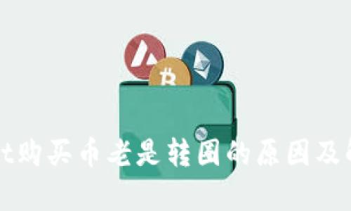 tpWallet购买币老是转圈的原因及解决方案