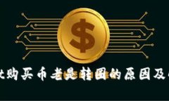 tpWallet购买币老是转圈的原因及解决方