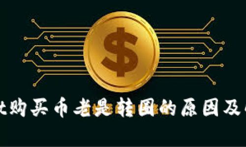 tpWallet购买币老是转圈的原因及解决方案
