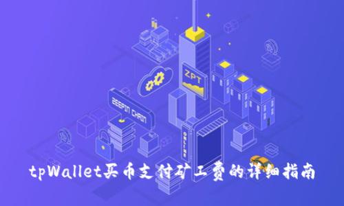 tpWallet买币支付矿工费的详细指南