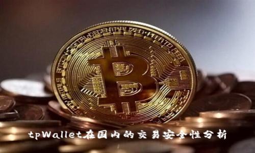 tpWallet在国内的交易安全性分析