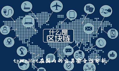 tpWallet在国内的交易安全性分析