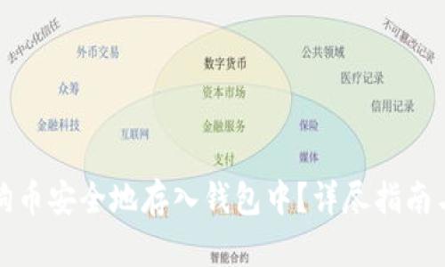 如何将狗狗币安全地存入钱包中?详尽指南与实用技巧