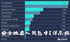 如何将狗狗币安全地存入钱包中？详尽
