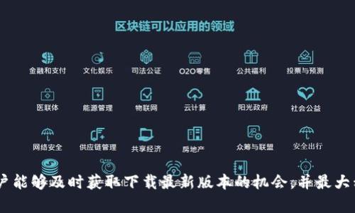   iOS用户如何解决无法下载tpWallet的问题 / 
 guanjianci tpWallet, iOS, 下载问题, 解决方案 /guanjianci 

随着区块链技术的不断发展和数字货币的普遍应用，越来越多的用户开始关注数字钱包的使用。而tpWallet作为一种方便、安全的数字资产管理工具，因其出色的性能和用户体验受到了广泛的欢迎。然而，由于某些原因，许多iOS用户在尝试下载tpWallet时遇到了困难。本文将深入探讨导致这一问题的原因，并提供详细的解决方案，使用户能够顺利下载并使用tpWallet。

一、tpWallet介绍
tpWallet是一个高度安全的数字钱包，为用户提供了方便的数字资产管理体验。它具有多种功能，包括资产存储、交易、兑换和信息查询等。用户可以轻松管理自己的数字资产，并随时随地进行交易。tpWallet还支持多种区块链资产，为用户提供了广泛的投资选择。

二、iOS用户为何无法下载tpWallet
iOS用户在尝试下载tpWallet时遇到问题的原因可能有很多，下面我们将详细列举几个可能的原因：
- **App Store审核问题**：由于tpWallet涉及数字货币和区块链技术，可能需要经过更严格的审核程序。一些地区的App Store对金融应用的审核标准更高，可能导致用户无法下载。
- **地区限制**：tpWallet可能在某些国家或地区受到限制，导致用户无法在当地的App Store中找到并下载此应用。
- **设备兼容性问题**：有些iOS设备的系统版本较低，无法支持最新版本的tpWallet应用，从而导致下载失败。
- **网络问题**：下载过程中，如果用户的互联网连接不稳定，也可能导致下载失败。

三、解决iOS用户下载tpWallet的问题
针对上述可能的原因，以下是几种解决方式：
1. **检查App Store地域设置**：用户可以尝试更改App Store的国家或地区设置。在设置中，选择一个支持tpWallet的国家/地区，然后重新搜索下载。
2. **更新iOS系统**：确保设备的操作系统更新到最新版本，有时候应用程序的兼容性问题可能出现在旧版本的操作系统中。
3. **使用VPN下载**：如果应用有地域限制，可以尝试使用VPN连接到一个允许下载tpWallet的地区，这样有可能顺利下载。
4. **检查网络连接**：确保Wi-Fi或移动网络连接稳定，如果网络不佳可以尝试切换网络。
5. **访问官方渠道**：用户还可以访问tpWallet官方网站或社交媒体，查看是否有关于下载问题的公告或解决方案，或获取客服支持。

四、常见的相关问题
为了进一步帮助用户解决下载tpWallet的问题，以下是几个常见的问题以及详细解答：

1. 为什么我在App Store中找不到tpWallet？
在App Store中无法找到tpWallet的原因有多方面：
- **地域限制**：正如之前提到的，tpWallet可能在部分国家或地区被下架或限制，导致用户无法在对应的App Store中查找和下载该应用。不同地区的法律法规影响了应用的可用性。
- **搜索关键字问题**：尝试使用不同的关键字搜索，比如“tpWallet”或“数字钱包”，有时可能会因为关键词不匹配而导致搜索结果中缺少该应用。
- **App Store更新延迟**：有时候，App Store的内容更新可能会出现延迟，特别是对于新发布的应用，可能需要一些时间才能全面推送到各个地区的App Store中。这种情况下可以稍后再试。
- **App Store的应用审核**：tpWallet可能正处于审核中，如果有新的版本更新或问题需要处理，可能会被暂时下架。了解相关动态可以关注tpWallet的官方渠道获取最新消息。

2. 如何知道tpWallet是否被下架？
用户可以通过以下几种方式确认tpWallet是否被下架：
- **官方社交媒体**：tpWallet通常会在他们的社交媒体上定期发布更新，包括应用的可用性、故障排除等信息。如果你关注了他们的官方账号，就能及时获得动态。
- **社区论坛及用户反馈**：可以访问一些用户社区和论坛，看看是否有其他用户提到tpWallet被下架的问题，或是否共享了问题的解决方案。
- **App Store搜索**：在App Store内进行搜索，看是否能够找到tpWallet，确保没有因关键词搜索不当而未能找到该应用。
- **联系支持团队**：如果仍然无法确认，可以联系tpWallet的客服或者技术支持，询问应用的当前状态。

3. 什么时候可以再次下载tpWallet？
tpWallet的可下载性往往会受多种因素影响，因此难以确定具体时间。以下是一些可能影响下载时间的因素：
- **审核周期**：如果tpWallet因更新而需重新上架，首次审核和批准的周期都可能影响应用重新出现在App Store中的时间。这个过程有时会耗时几天甚至几周。
- **法规变更**：数字货币行业的法规不断变化，这也可能导致应用上架的延迟。如果tpWallet因某项法规的变化而需要调整，可能会影响其在App Store中的可用性。
- **技术问题**：如果后台系统出现任何技术问题，可能会导致应用下架的问题。此类问题通常会在官方消息中披露，需密切关注官方动态。
为了及时了解tpWallet的最新情况，用户可以定期访问相关网站或社交媒体。

4. 我该如何选择其它数字钱包？
如果在一段时间内无法下载tpWallet，用户可以考虑其他可用的数字钱包。在选择其它数字钱包时，可根据以下几个标准进行评估：
- **安全性**：这是选择数字钱包的首要考虑因素。确保该钱包有良好的安全记录，包括多重身份验证、加密存储等安全功能。
- **用户体验**：一个友好的用户界面会大大提升使用体验。仔细研究其他用户对该钱包的评价，了解它是否容易上手。
- **支持的币种**：选择一个支持你所需的数字资产和区块链平台的钱包至关重要，确保你可以在同一个钱包中同时管理多种数字货币。
- **费用结构**：某些数字钱包可能会收取高额的交易费用，因此在选择时比较各个产品的费用结构会是明智之举。
在考量上述因素后，用户可以做出更符合个人需求的选择，确保在没有tpWallet的情况下也能拥有流畅的数字资产管理体验。

综上所述，iOS用户在下载tpWallet应用时可能会遇到各种问题，了解这些的问题和解决方案，将帮助用户更好地应对这些挑战。通过持续关注相关的动态信息，用户能够及时获取下载最新版本的机会，并最大程度享受数字资产管理带来的便利。