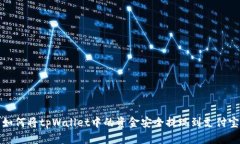 如何将tpWallet中的资金安全提现到支付