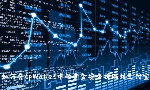如何将tpWallet中的资金安全提现到支付宝